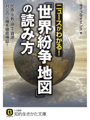 ニュースがわかる!「世界紛争地図」の読み方 民族・宗教・領土・資源